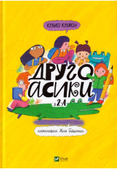 Другоасики з 2-А