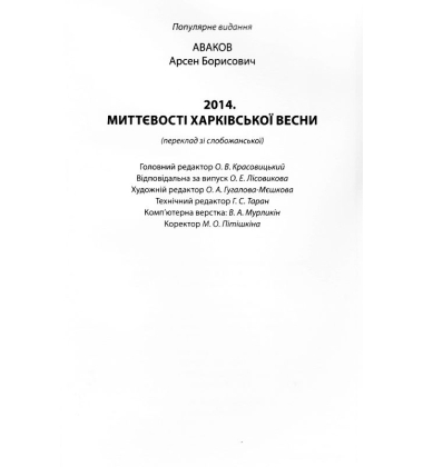 2014. Миттєвості харківської весни