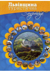 Львівщина туристична запрошує