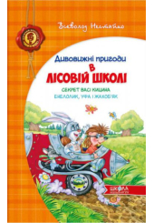Дивовижні пригоди в лісовій школі. Секрет Васі Кицина. Енелолик, Уфа і Жахоб'як