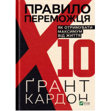 Правило переможця: Х 10. Як отримувати максимум від життя