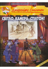 Світло, камера, Стілтон!