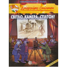 Світло, камера, Стілтон!