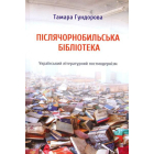Післячорнобильська бібліотека. Український літературний постмодернізм