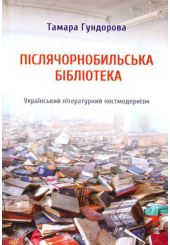 Післячорнобильська бібліотека. Український літературний постмодернізм