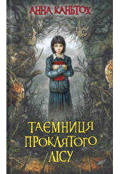 Таємниця проклятого лісу