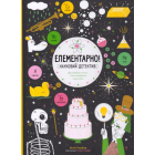 Елементарно! Науковий детектив