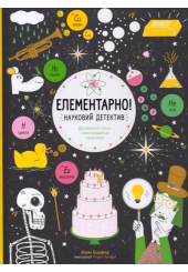 Елементарно! Науковий детектив