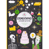 Елементарно! Науковий детектив