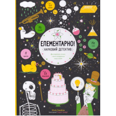 Елементарно! Науковий детектив