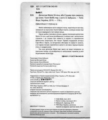 Детектив Мейзі Хітчінз, або Справа про смарагд, що зник
