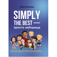 Simply the best — просто найкраща