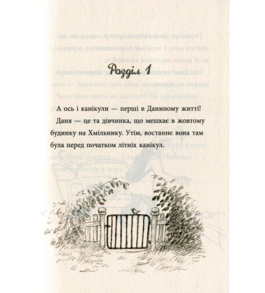 Даня та її клопоти