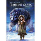 Темні матерії. Книга 1. Північне сяйво