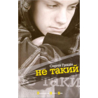 Не такий