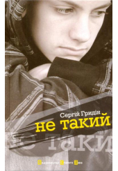 Не такий