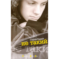 Не такий
