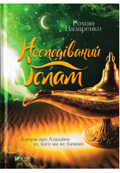 Несподіваний Іслам
