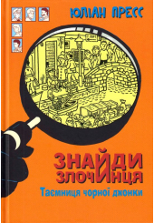 Знайди Злочинця. Таємниця чорної джонки: збірка детективних історій