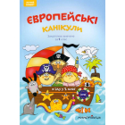 Європейські канікули: літній зошит. Закріплюю вивчене за 1 клас