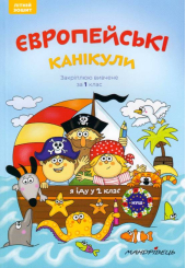 Європейські канікули: літній зошит. Закріплюю вивчене за 1 клас