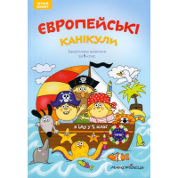 Європейські канікули: літній зошит. Закріплюю вивчене за 1 клас