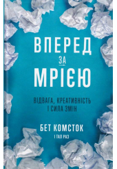 Вперед за мрією