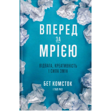 Вперед за мрією