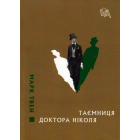 Таємниця доктора Ніколя