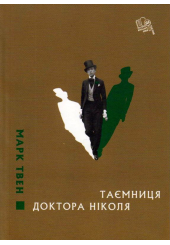 Таємниця доктора Ніколя