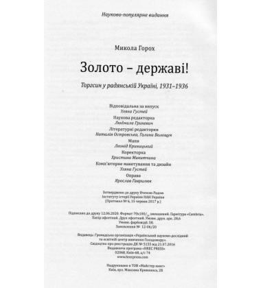 Золото - державі! Торгсин у радянській Україні, 1931-1936