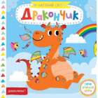 Дракончик