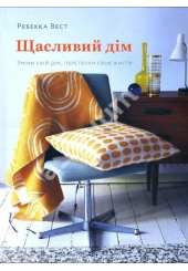 Щасливий дім. Зміни свій дім, перетвори своє життя