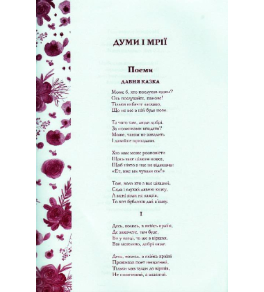 Думи і мрії