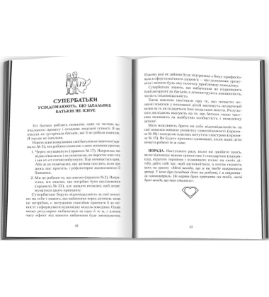 Супербатьки. 75 успішних стратегій виховання