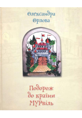 Подорож до країни Мурвіль