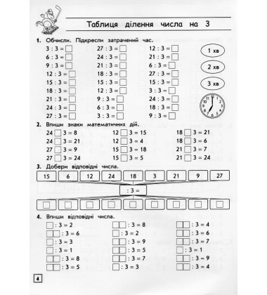 Тренажер. Математика. Таблиці множення та ділення чисел 1–9. 3 клас
