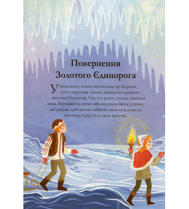Легенди про єдинорогів