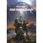 Лінія розмежування