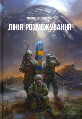 Лінія розмежування