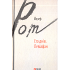Сто днів. Левіафан