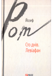 Сто днів. Левіафан