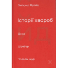 Історії хвороб. Дора. Шребер. Чоловік-щур