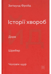 Історії хвороб. Дора. Шребер. Чоловік-щур
