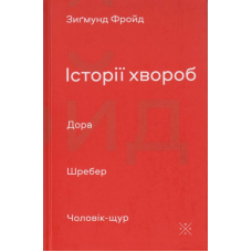 Історії хвороб. Дора. Шребер. Чоловік-щур