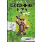 Щоденник воїна