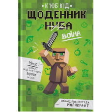Щоденник воїна