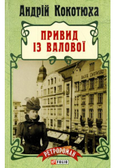 Привид із Валової