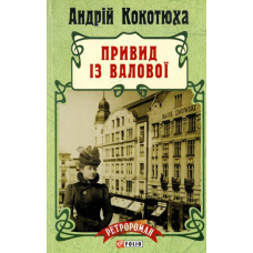 Привид із Валової