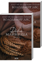 Діва Млинища. Книга 1 + Книга 2